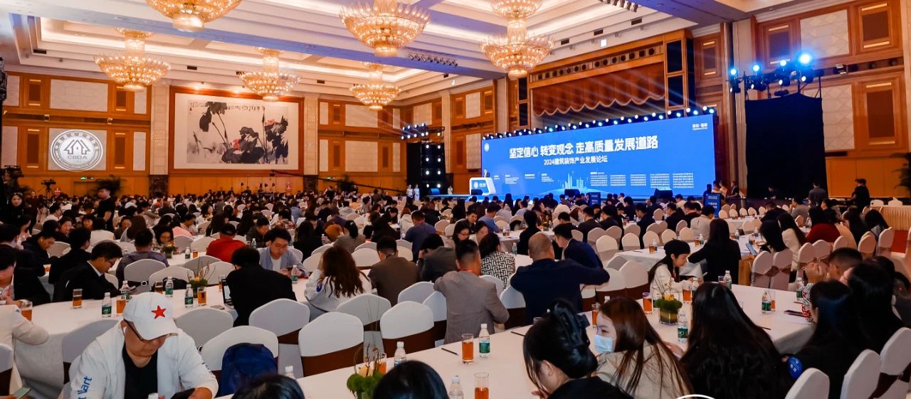 擊鼓催征，奮楫揚(yáng)帆——2024建筑裝飾產(chǎn)業(yè)發(fā)展論壇暨第十四屆中國(guó)空間設(shè)計(jì)大賽典禮舉行